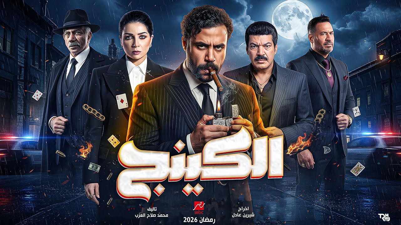 محمد إمام يضم حنان مطاوع لمسلسل «الكينج» في رمضان 2026 وتعاون جديد مع شيرين عادل