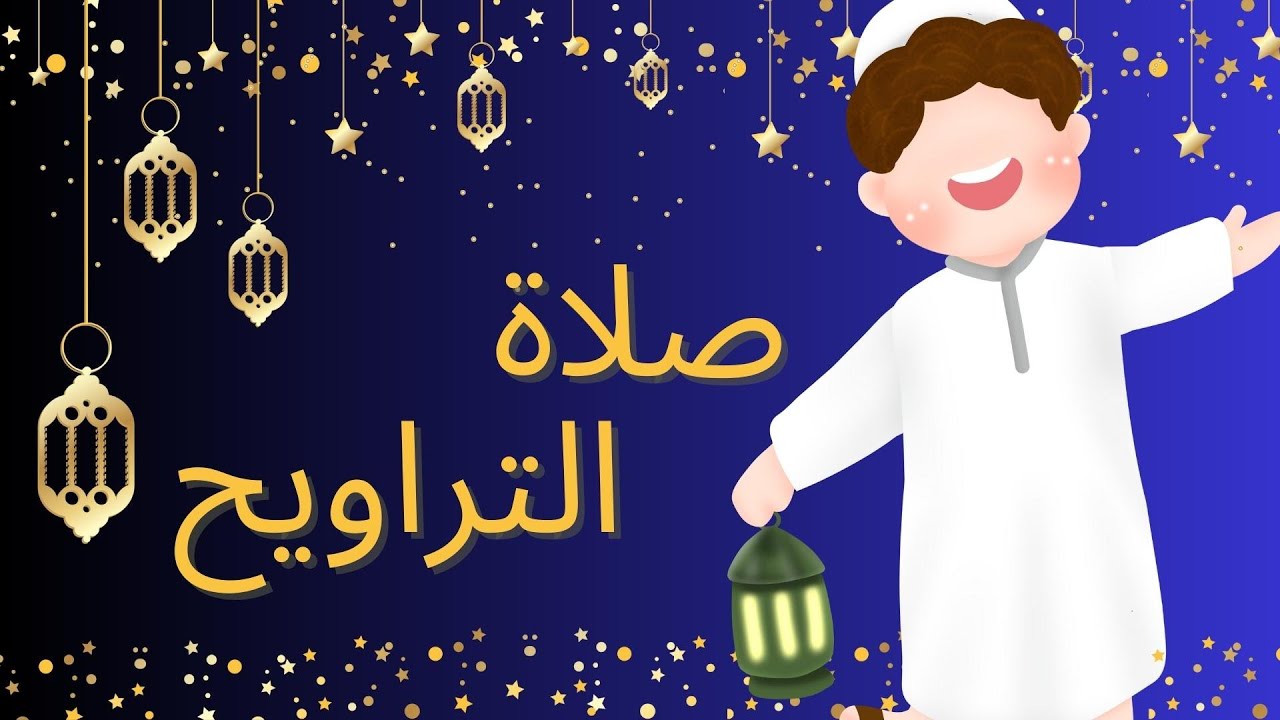 موعد-صلاة-التراويح-في-رمضان-1447-هل-يجوز-أداء-التراويح-في-البيت؟