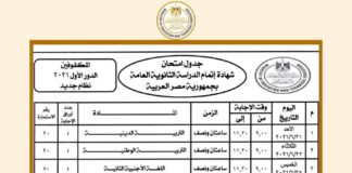 جدول امتحانات الثانوية العامة 2026 في مصر.. رسميا