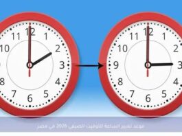 موعد تطبيق التوقيت الصيفي 2026 في مصر.. اعرف هتقدم الساعة إمتى