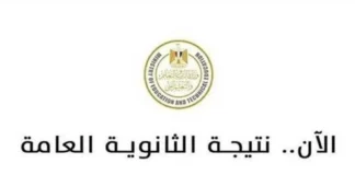 رابط نتيجة الثانوية العامة 2026 برقم الجلوس.. وخطوات الاستعلام