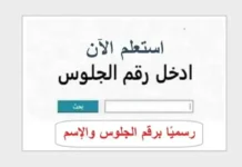 رابط نتيجة الثانوية الأزهرية 2026 برقم الجلوس.. موعد إعلان النتيجة وخطوات الاستعلام