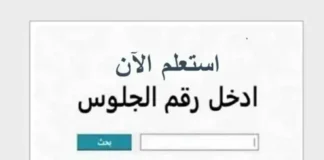 رابط نتيجة الثانوية الأزهرية 2026 برقم الجلوس.. موعد إعلان النتيجة وخطوات الاستعلام